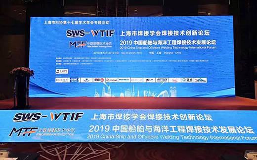 上海游戏老虎机战略携手2019年中国船舶与海洋工程焊接技术发展论坛现场 上海游戏老虎机战略携手2019年中国船舶与海洋工程焊接技术发展论坛现场